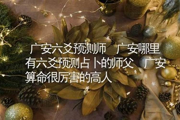 广安算命很厉害的高人叫什么