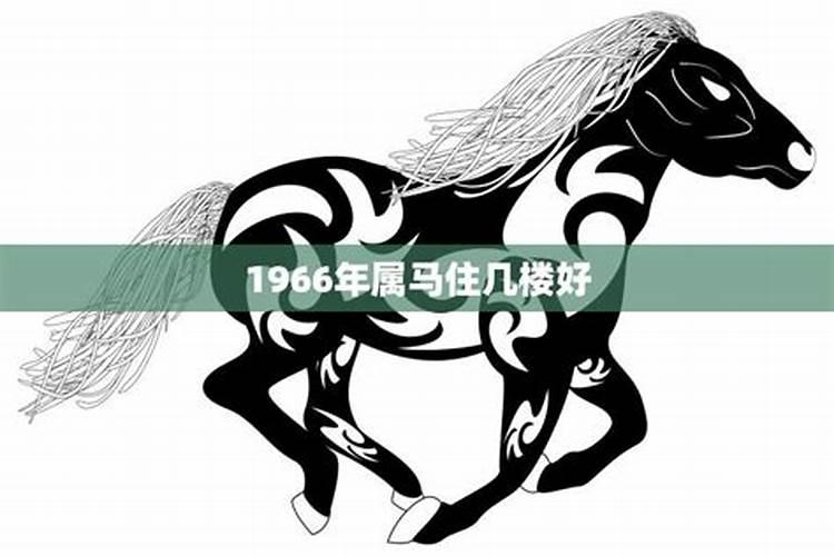 1990年属马的楼层选择几楼好