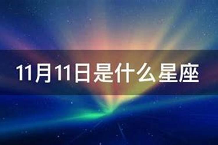 2016年阳历11月11号是什么星座