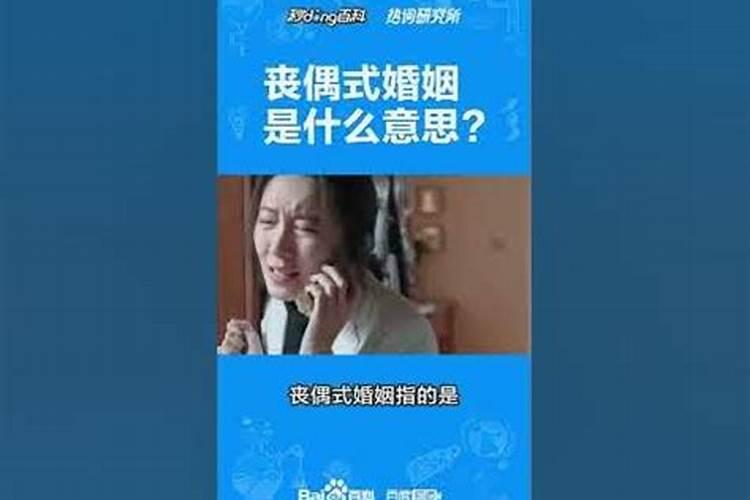 丧偶婚姻是什么状态