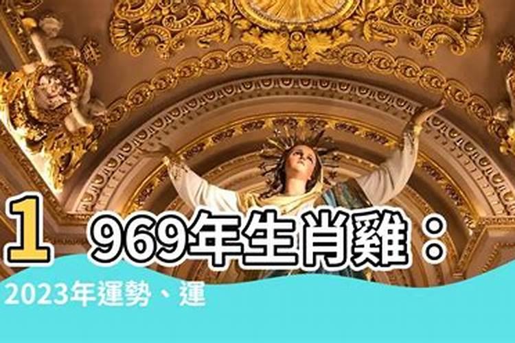 1969年出生属相是什么生肖