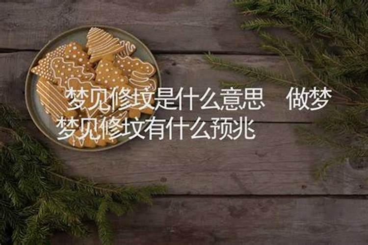 梦见修茅坑是什么预兆周公解梦