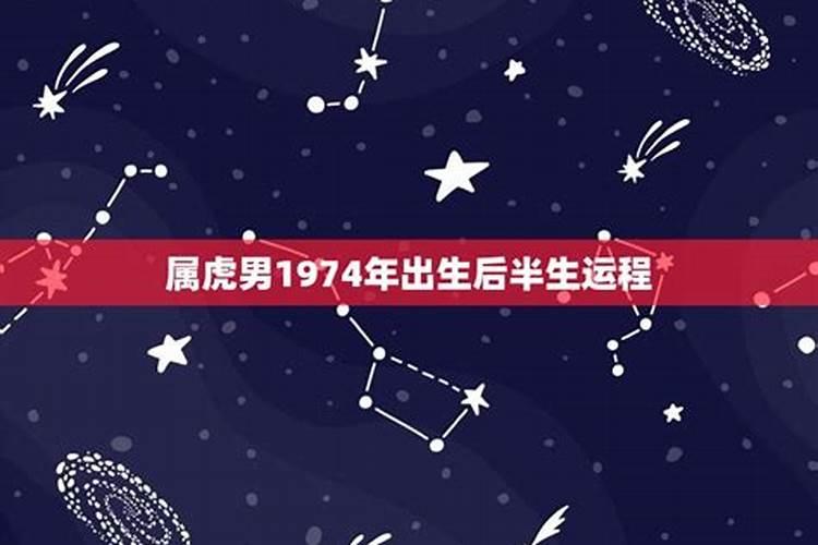 1974年出生的今年命运运程