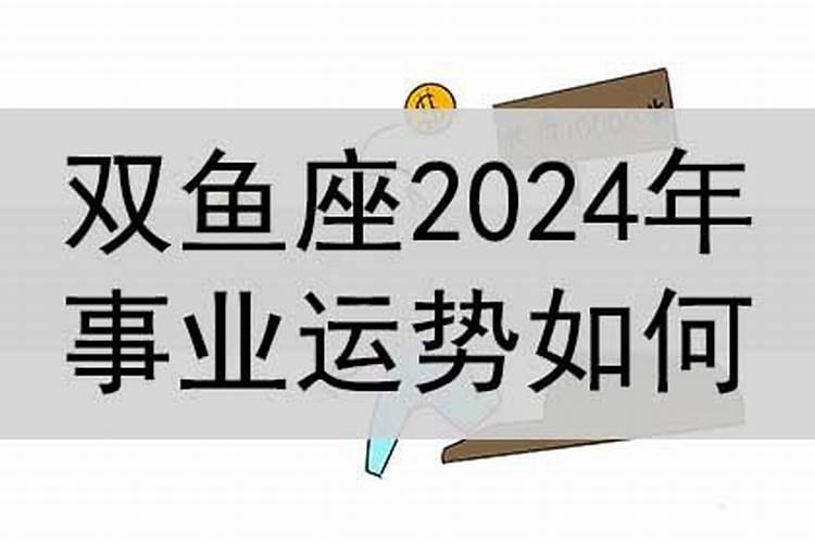 双鱼座在事业上的弱点和优点