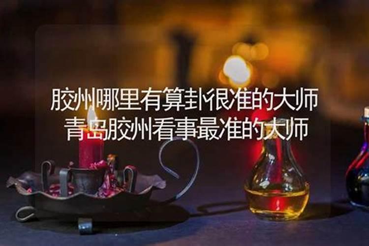 胶州有算命很准的大师