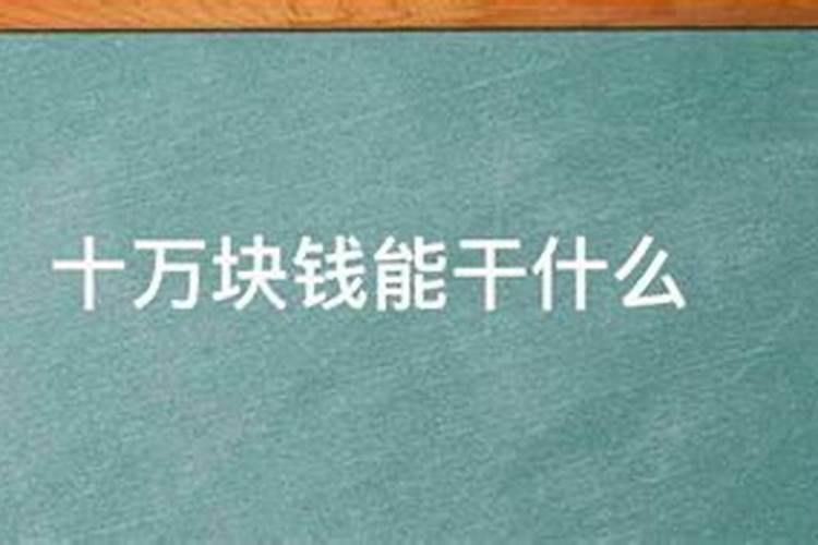 做梦梦见自己被骗了十万块钱