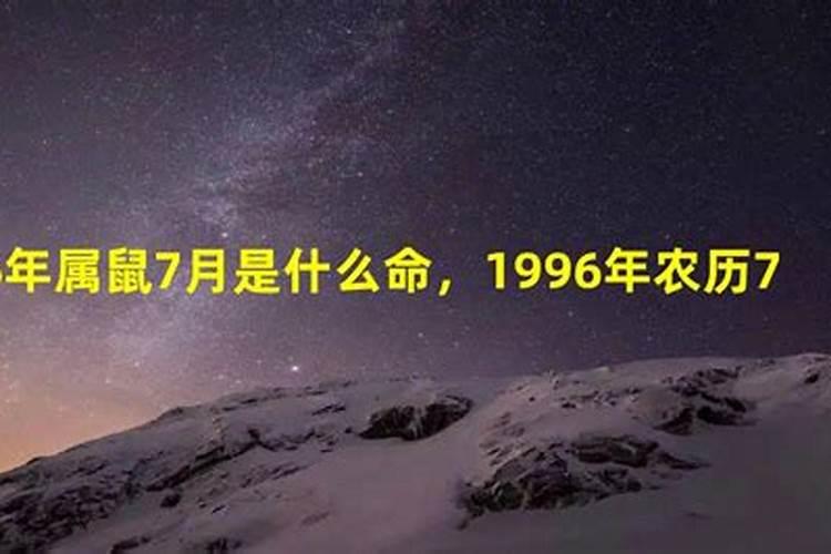 农历1996年属鼠是什么命