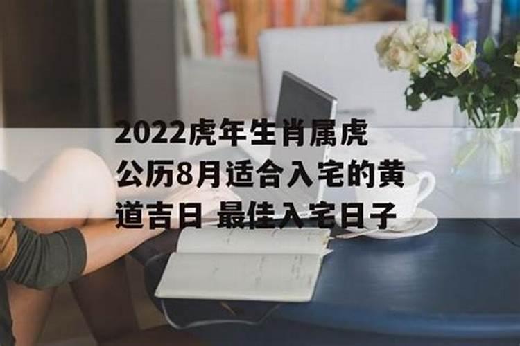 属虎人2022年最佳入宅吉日