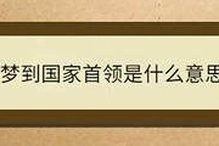 梦见国家首领有什么预兆来濮阳了