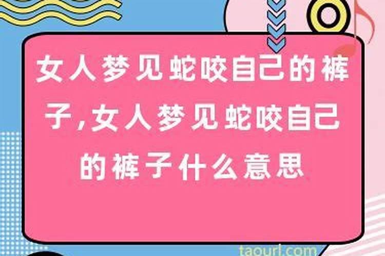 梦见蛇咬我什么意思呢