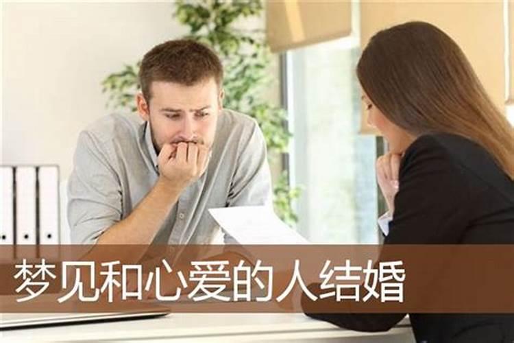 梦见爱的男人跟别的女人结婚