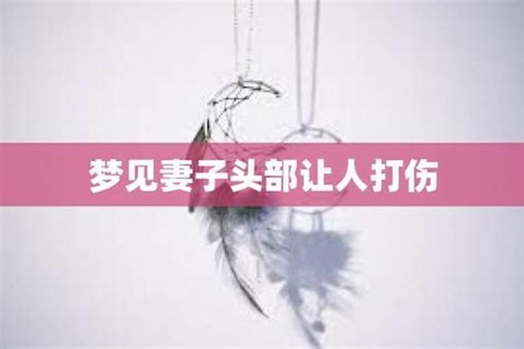 梦见妻子被人打伤