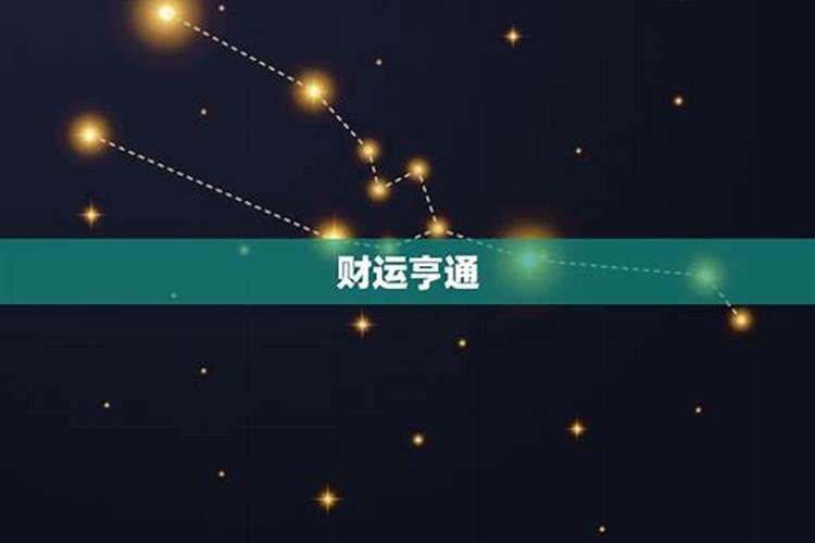 财运的星座