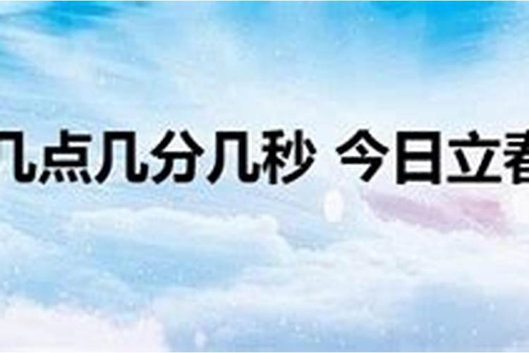 今日几点几分立春什么意思啊