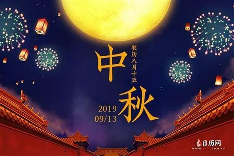 2019年中秋节是几月几号