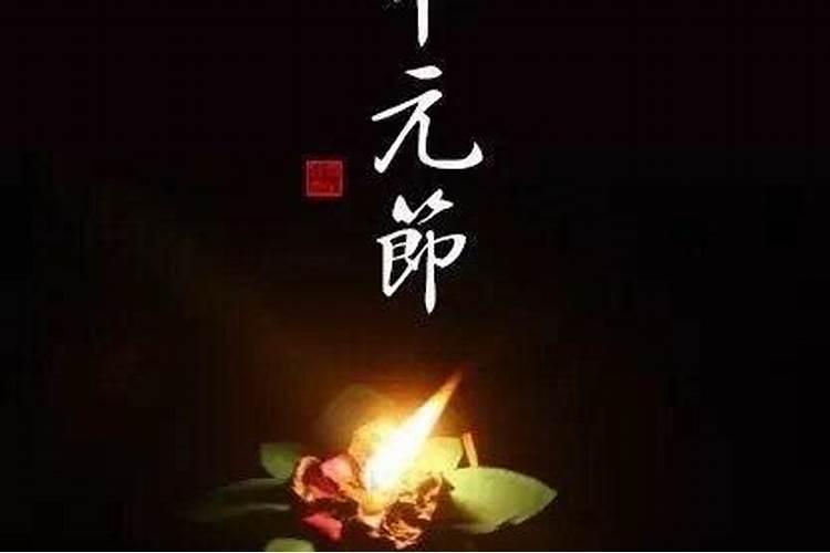 莱芜七月十五风俗有哪些