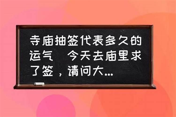 求签运气维持多久好