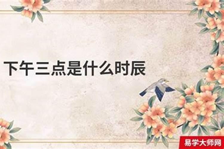 算命生辰八字下午三点算几时出生