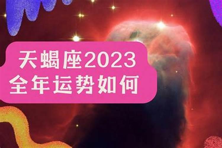 天蝎座2023年贵人运势如何