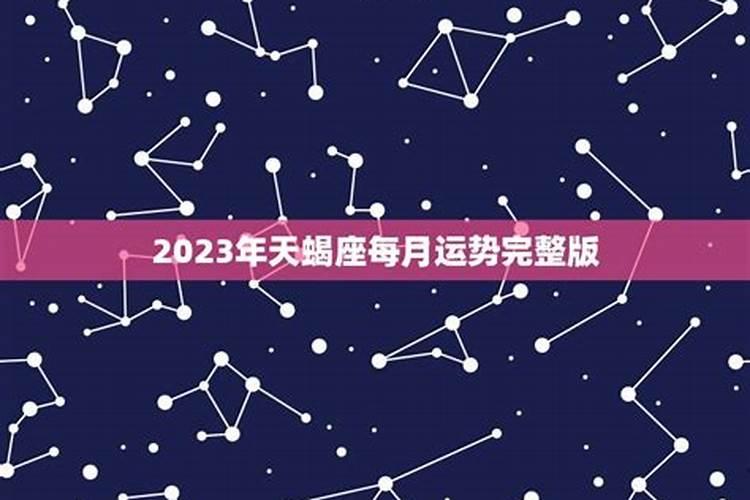 2023年天蝎座爱情运势