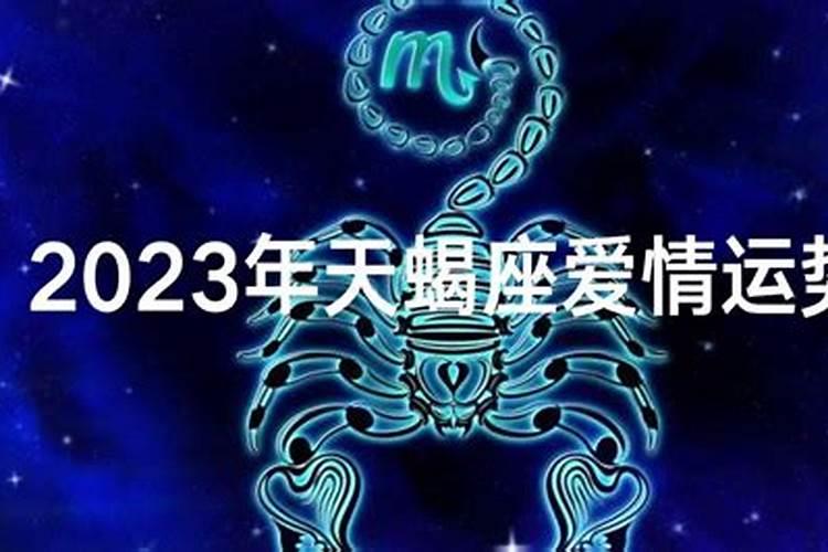 2023年天蝎座爱情运势