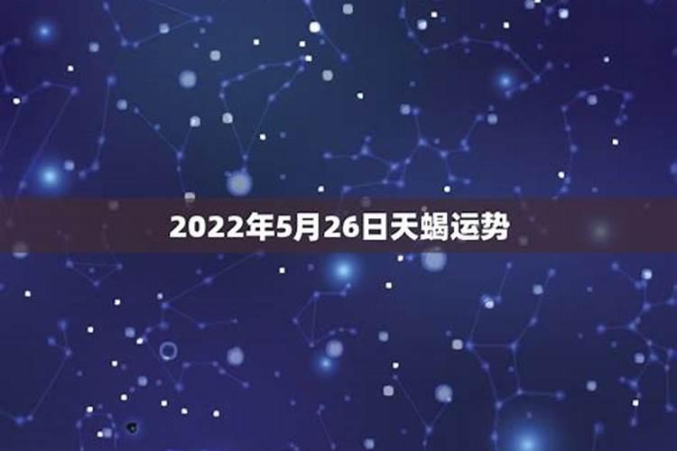 五月份天蝎座运势2022年运程