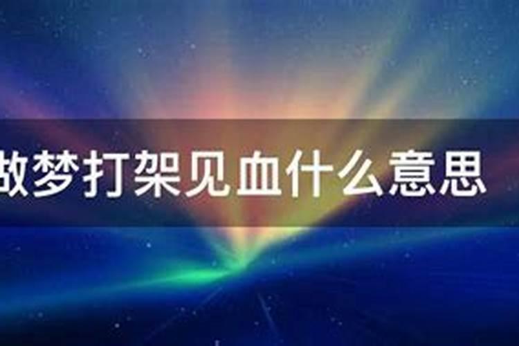 梦见血什么意思