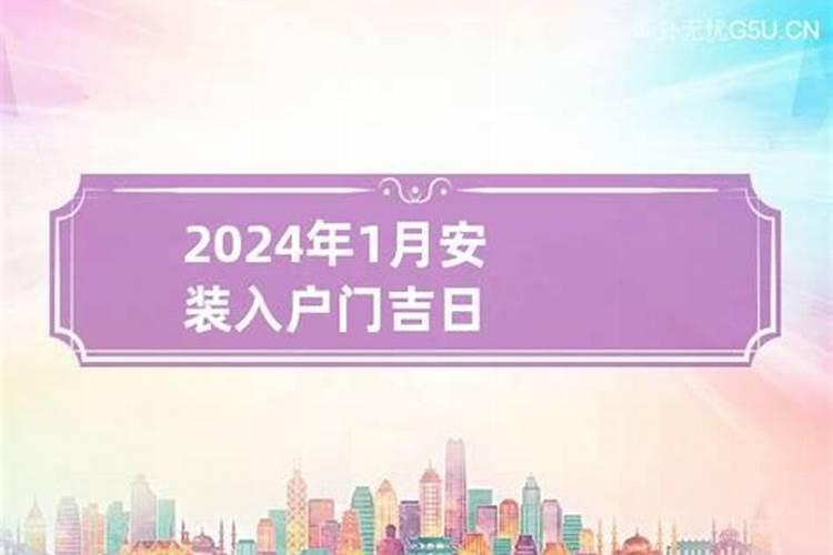 新历2020年九月份安装大门的吉日