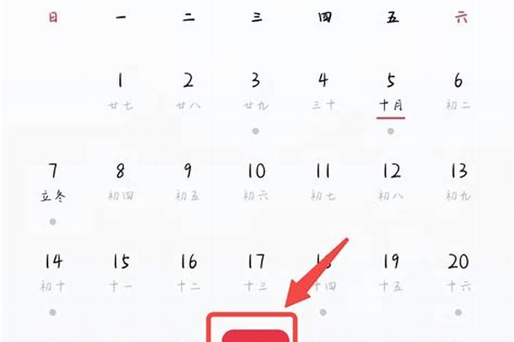 手机日历如何选择看黄道吉日