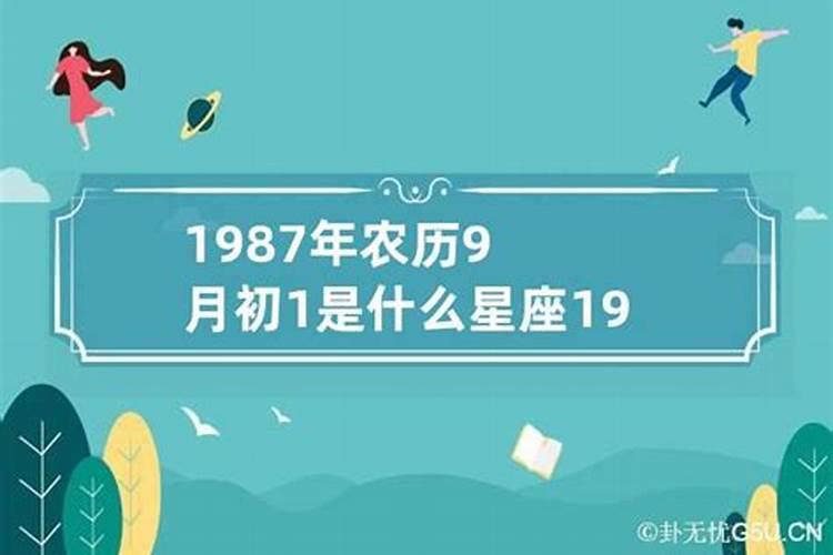 1987年农历九月初四是什么星座