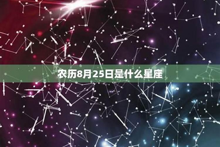 8月25是什么星座的人