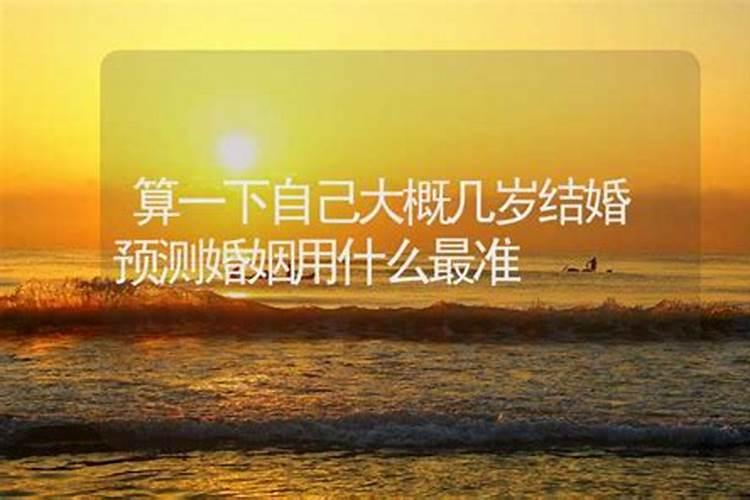 测算一下自己的婚姻