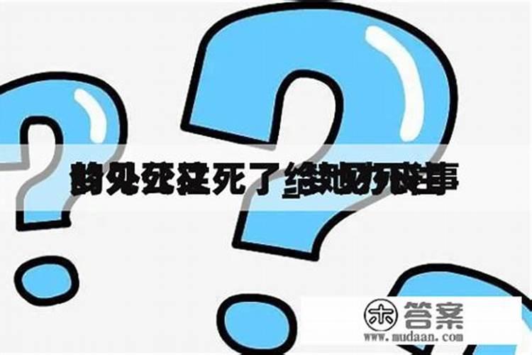 梦见去世的外公又在办丧事