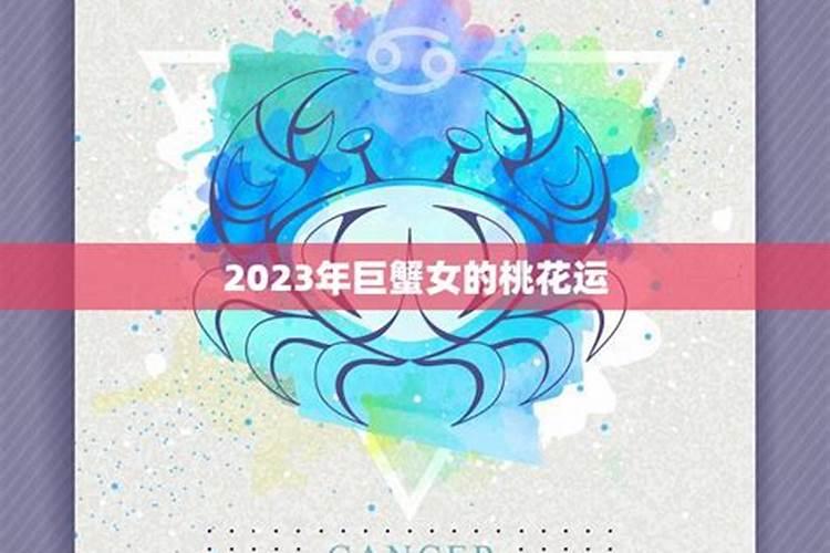 苏珊米勒2023巨蟹星座运势