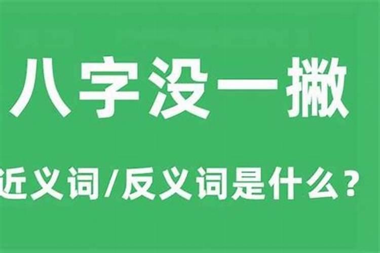 男朋友说我跟他八字没一撇