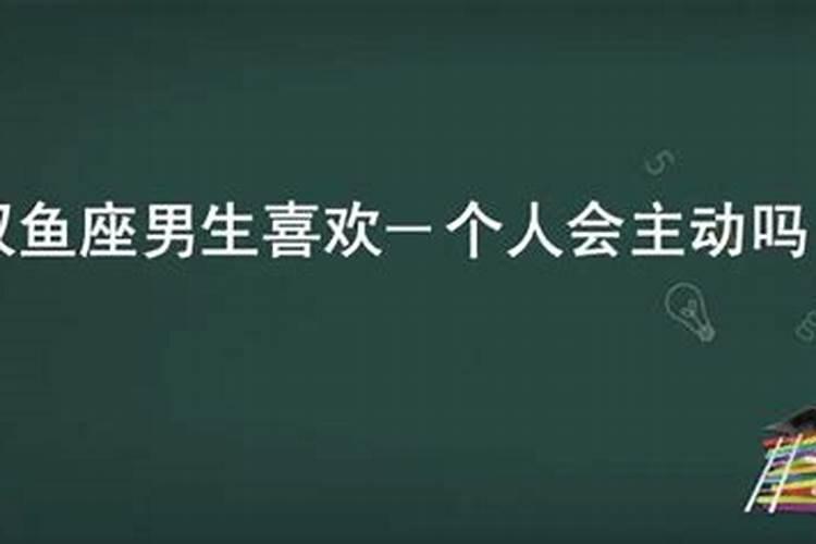 属龙的双鱼座男生喜欢一个人