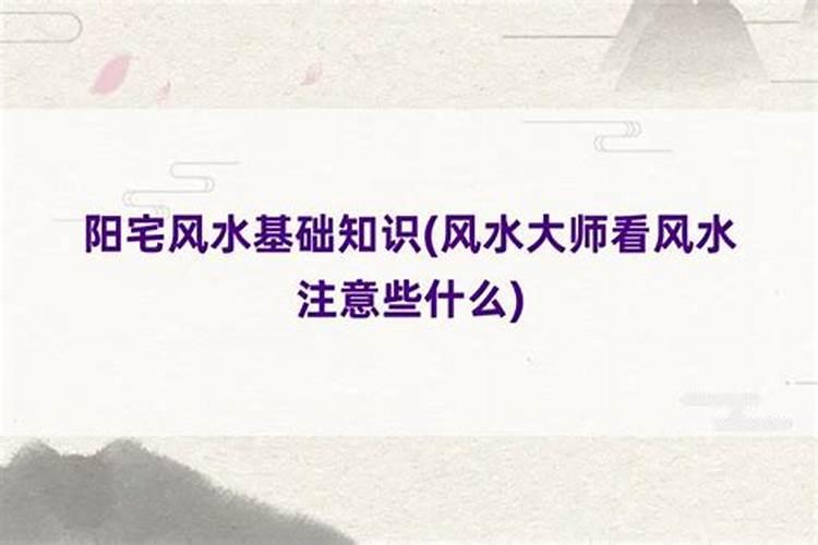 风水大师看风水注意些什么