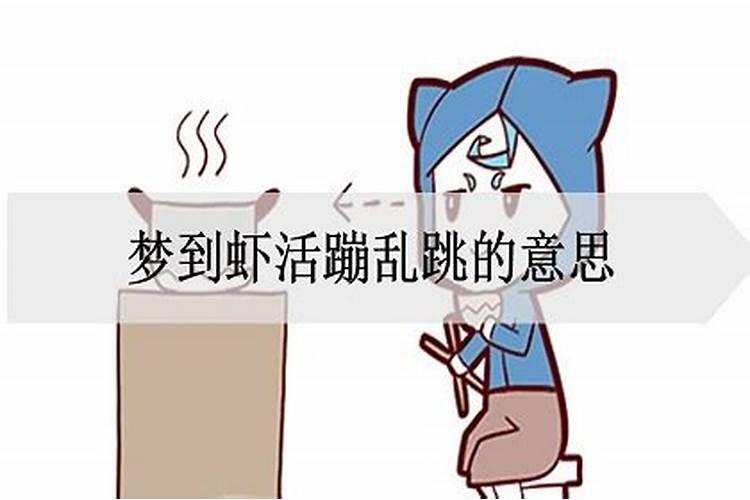 孕妇梦见虾是什么预兆活蹦乱跳的虾