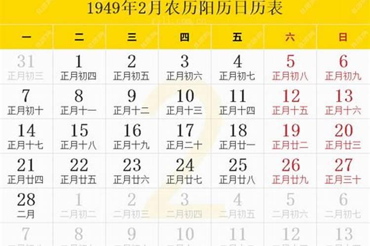 1949年农历正月初十是几月几号生日