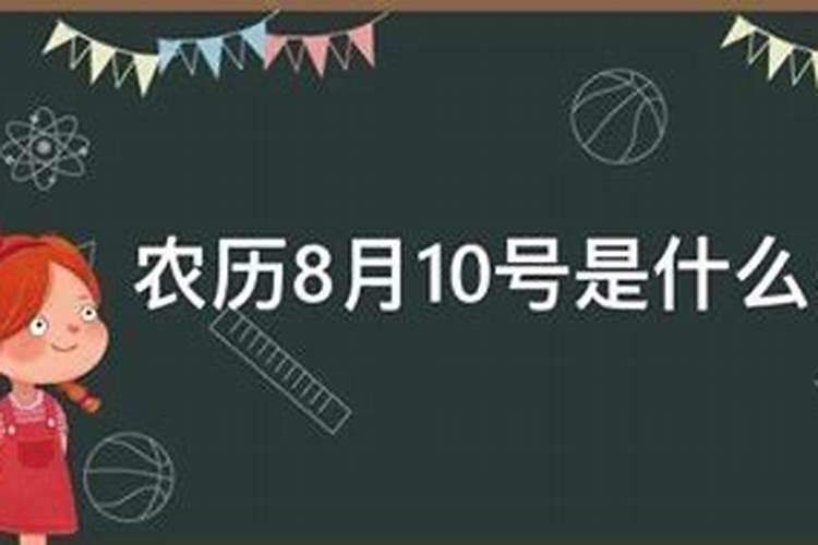 农历的10月10号是什么星座