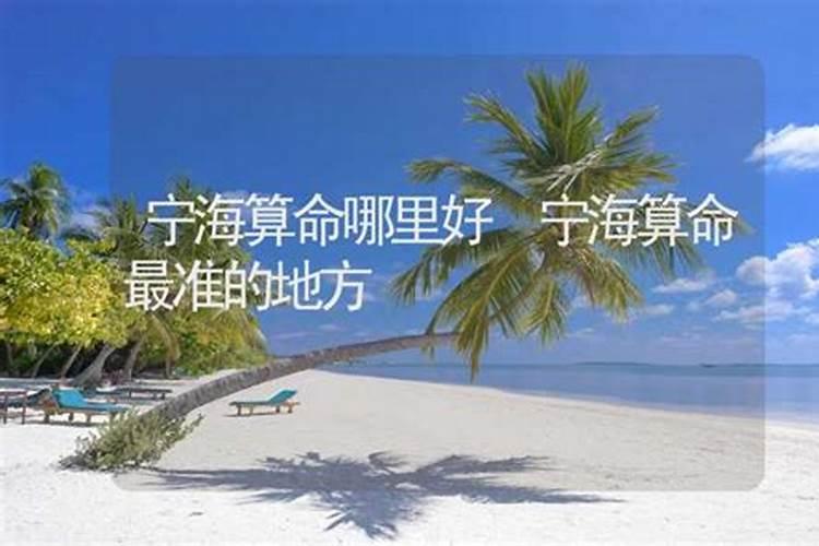 宁海县算命哪地方