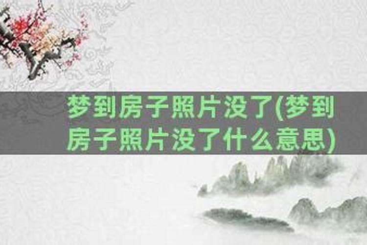 梦见换房子了什么意思