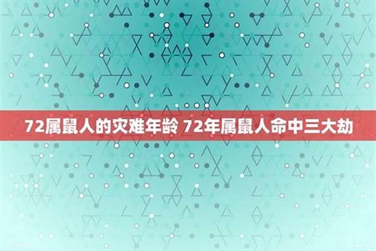 72年属鼠三大灾难在那些年发生