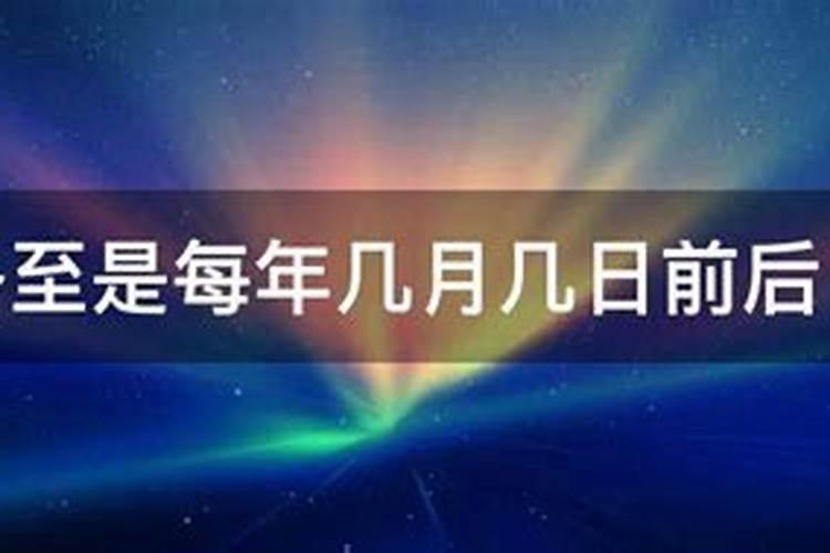 冬至是12月几日