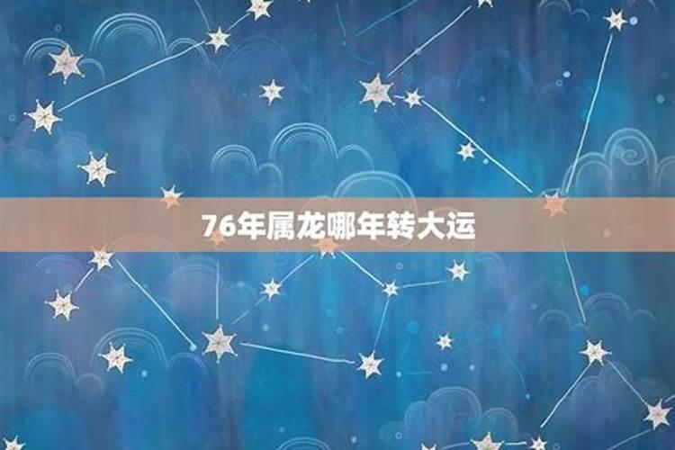 76年的今年运气每月运气怎样