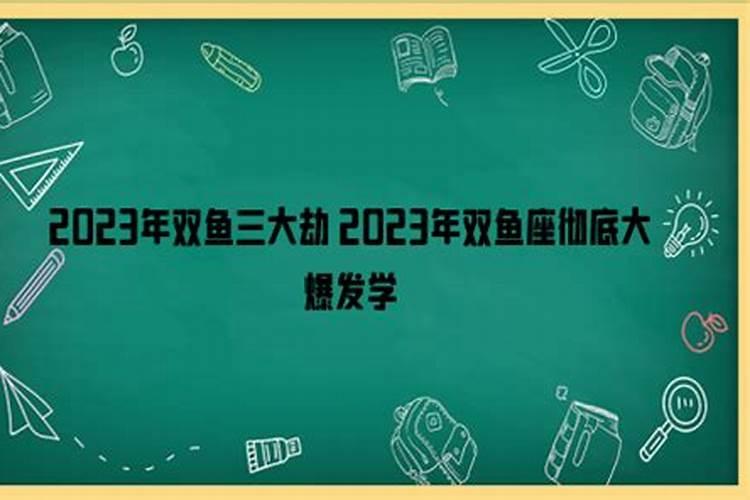 2023年双鱼座彻底大爆发学