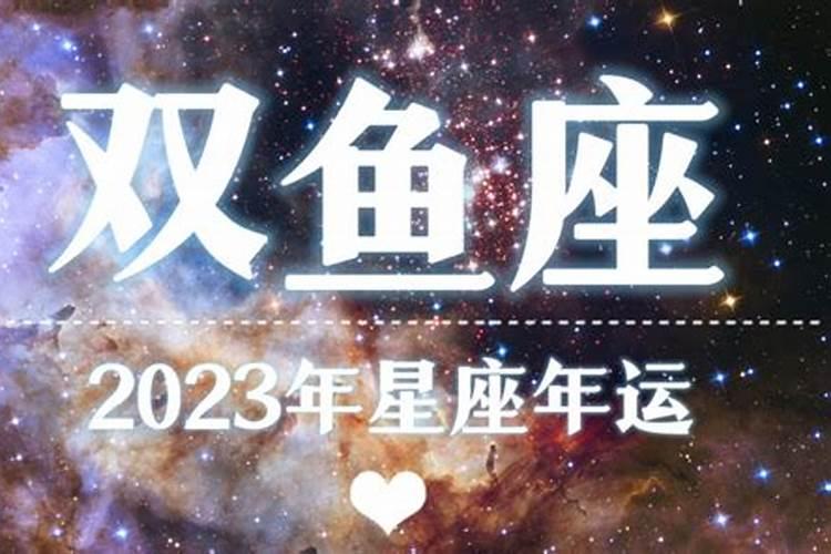 2023年双鱼座彻底大爆发学