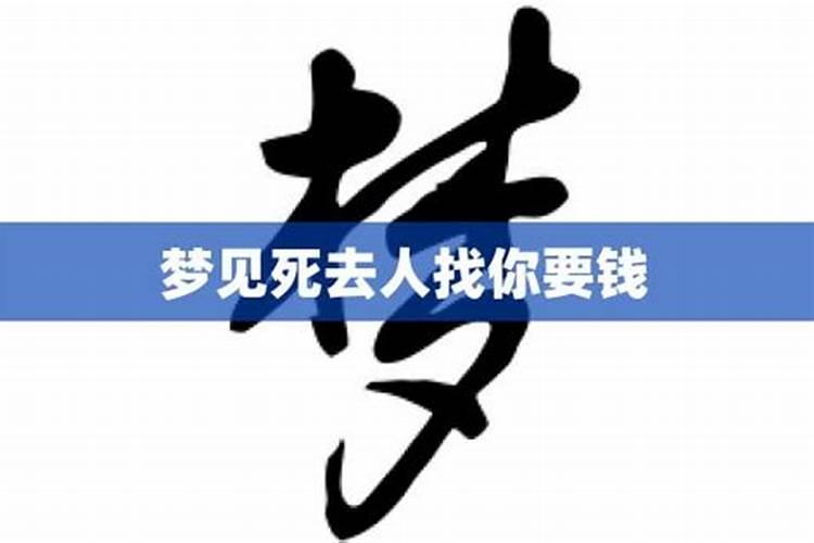 梦见死去的人和我说话要钱