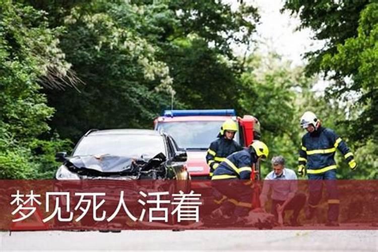 梦见死人像活着时一样