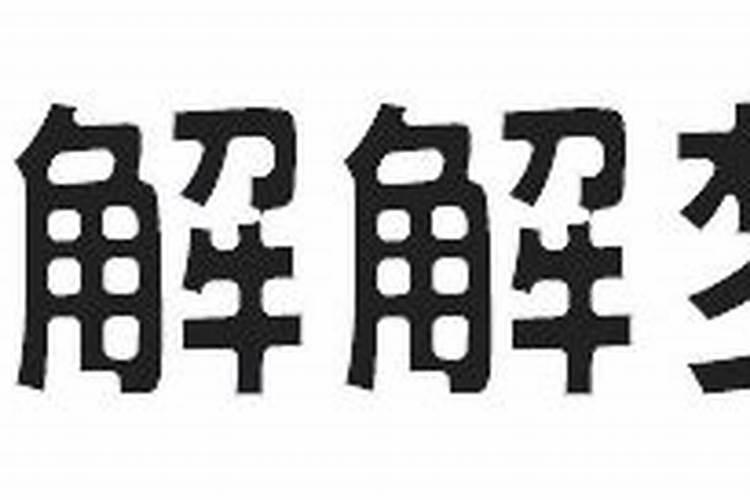 梦见熟悉的死人来家里吃饭